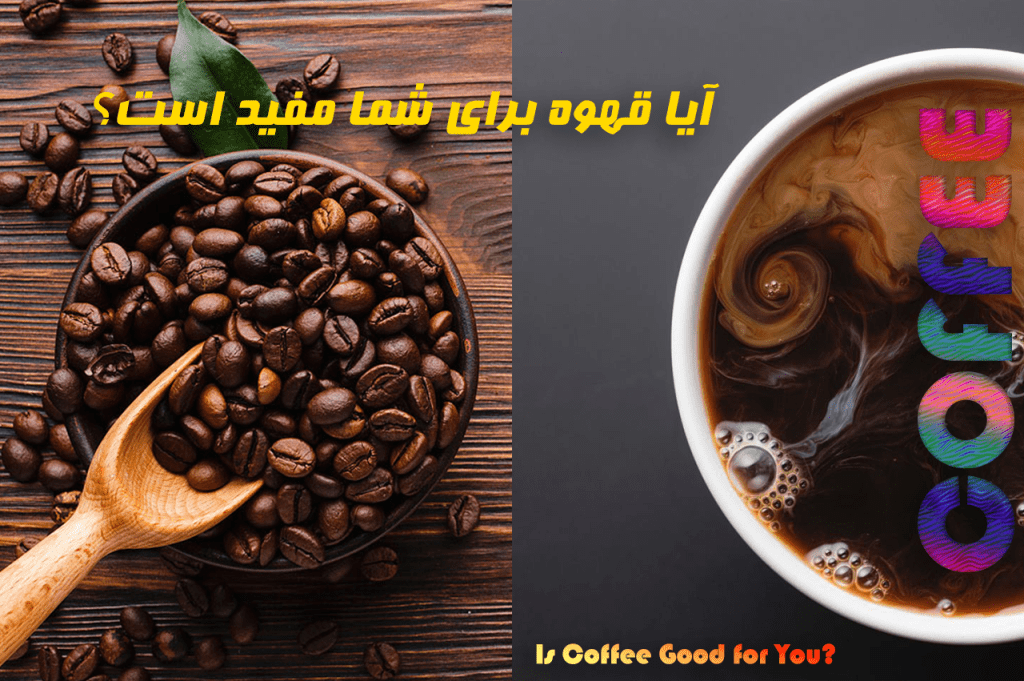 آیا قهوه برای من خوب است؟